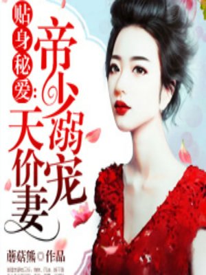 cover image of 贴身秘爱：帝少溺宠天价妻 (A Love Close to the Heart)